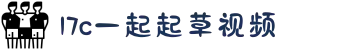 17c一起起草视频-加入我们的线上自习室，与大家一起努力钻研学问，在知识的海洋中共同成长进步。